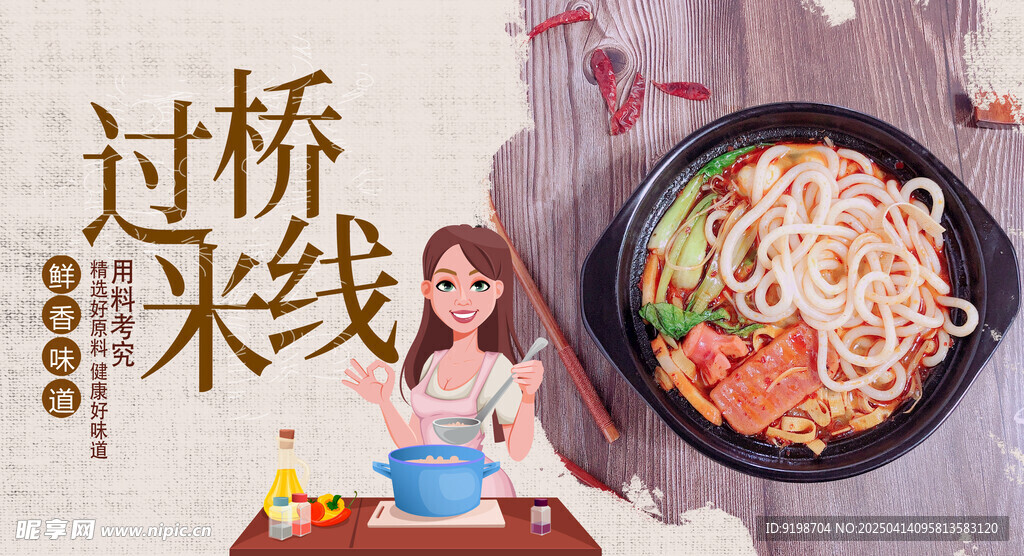 过桥米线文化