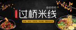 过桥米线文化