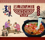过桥米线文化