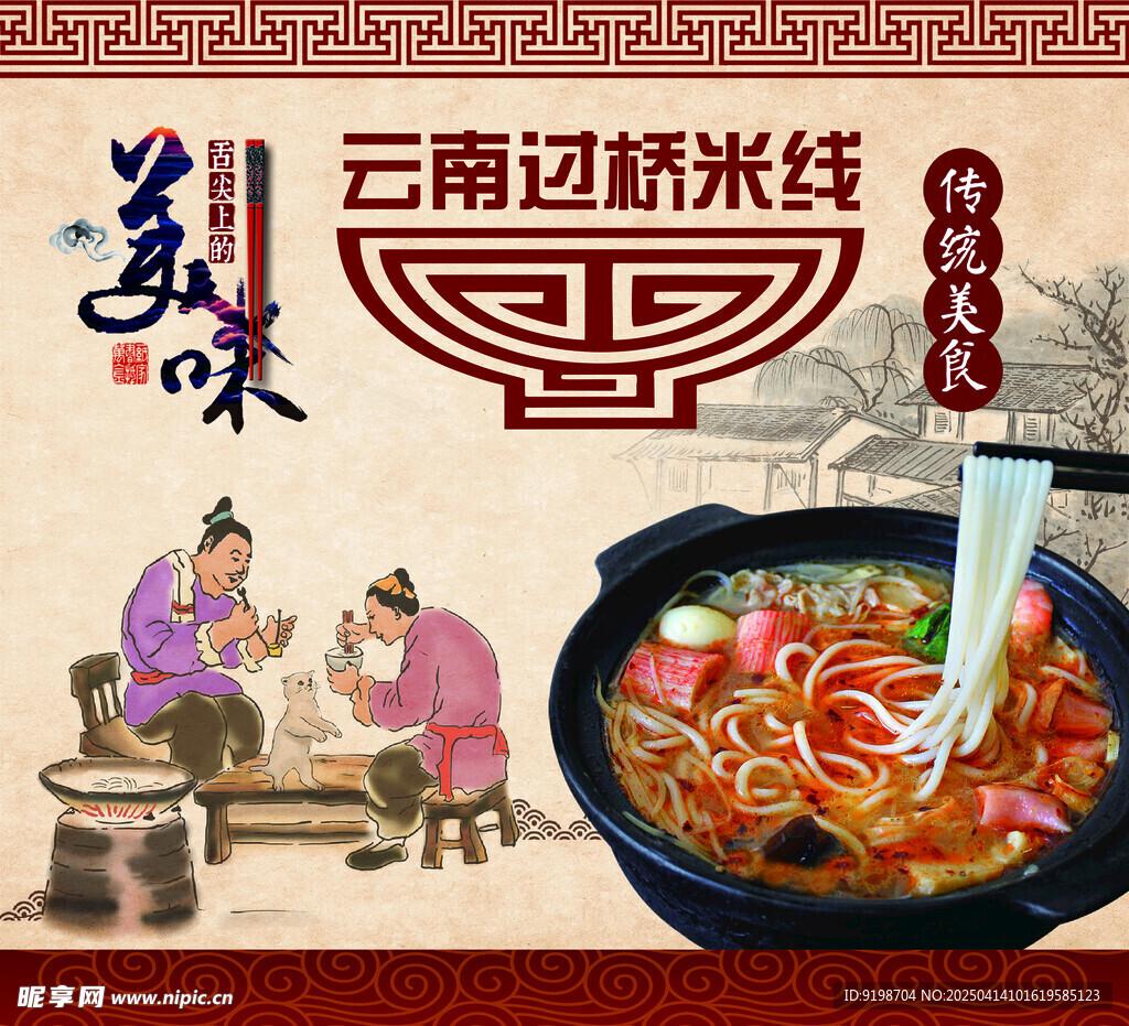 过桥米线文化