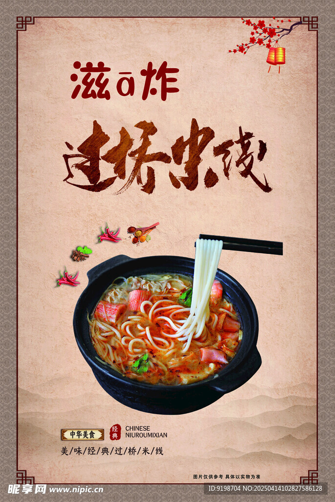 过桥米线