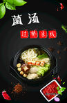 过桥米线菌汤