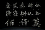 汉字数字PSD高清素材