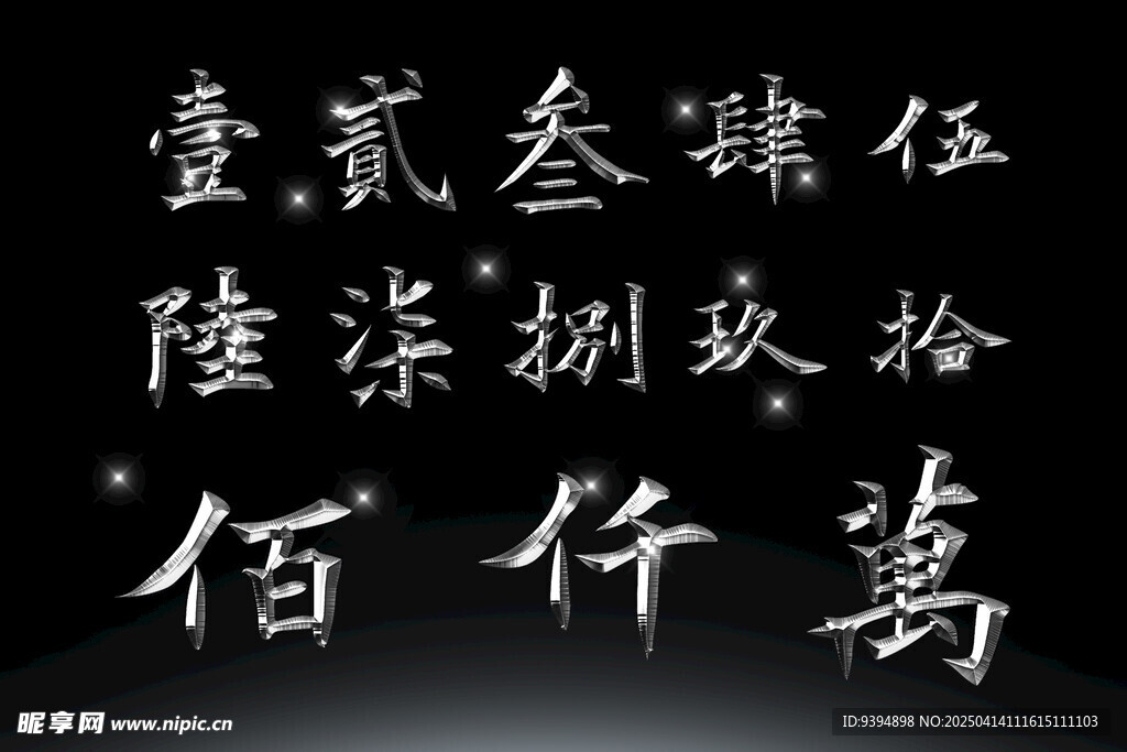 书法字体数字高清PSD素材