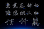 书法字体高清PSD素材