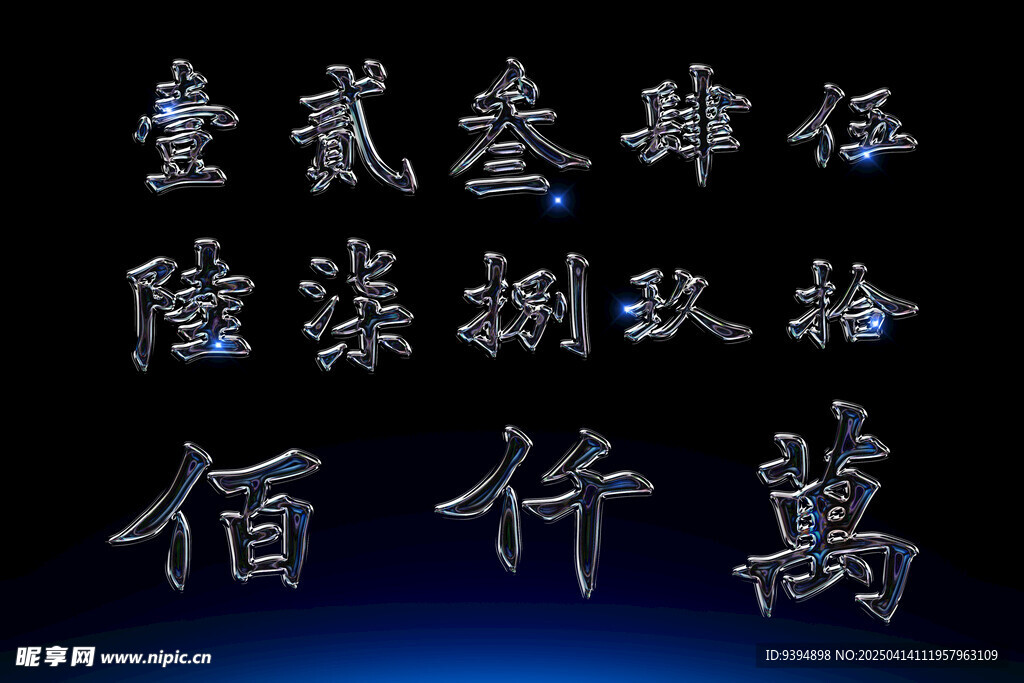 书法字体高清PSD素材