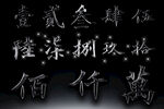 字体数字高清PSD素材