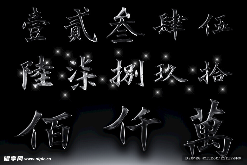 书法数字高清PSD素材