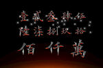 汉字数字高清PSD素材