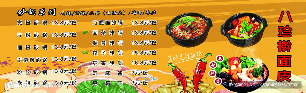 八珍擀面皮
