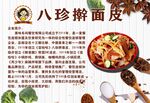 八珍擀面皮