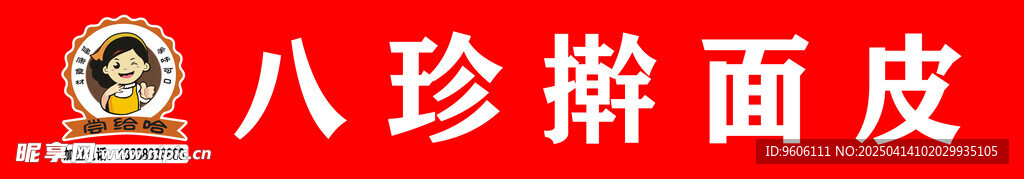 八珍擀面皮