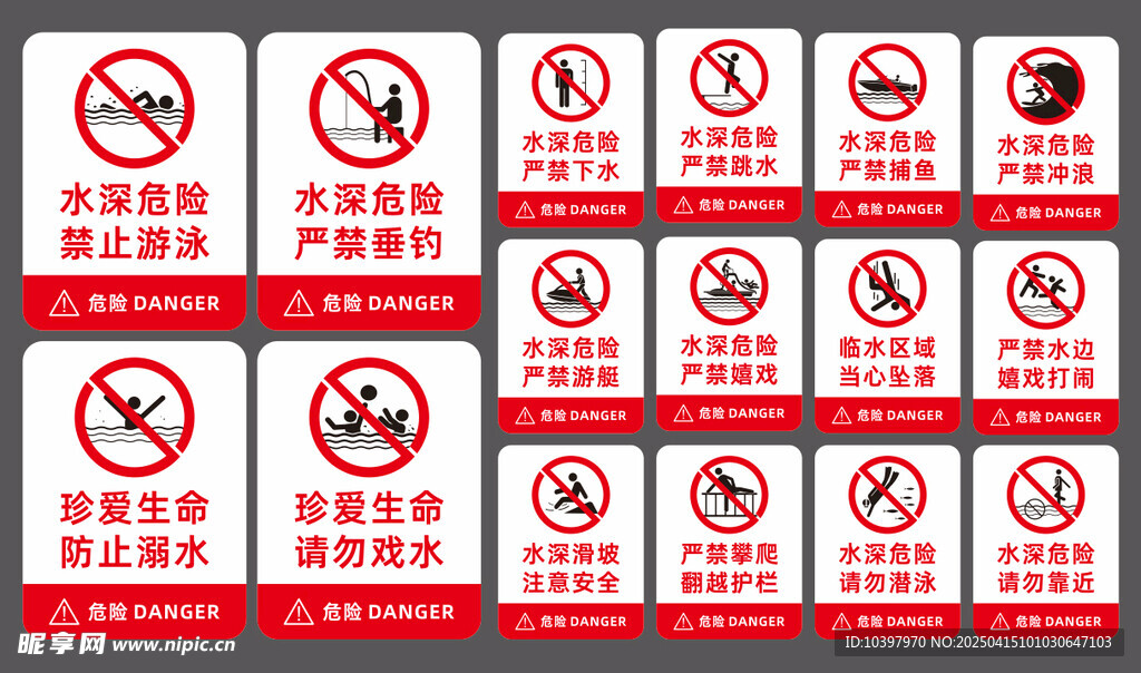 水深危险标识