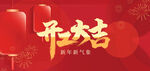 开工大吉