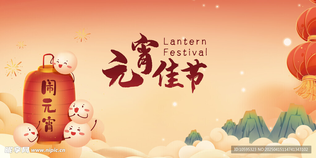元宵佳节