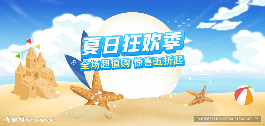 夏日狂欢季