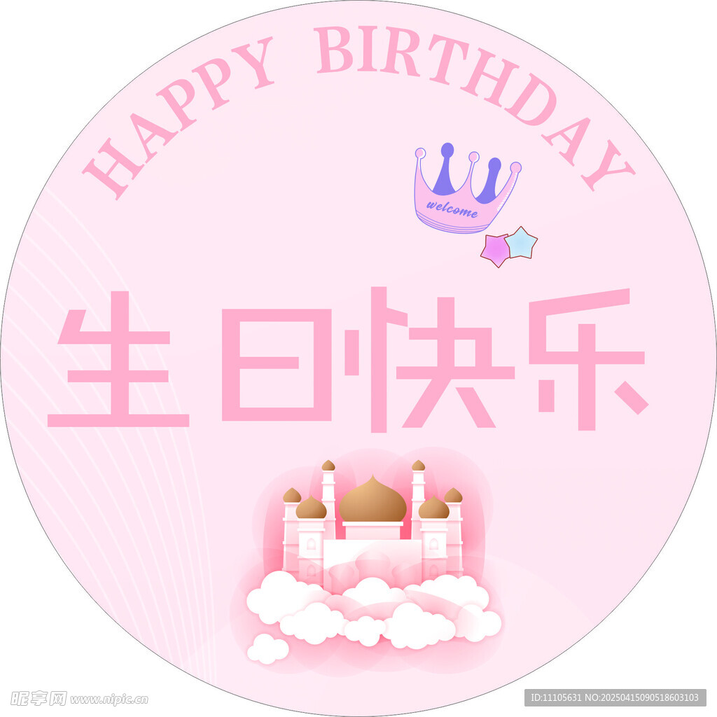 生日快乐背景板