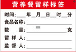 营养餐留样标签
