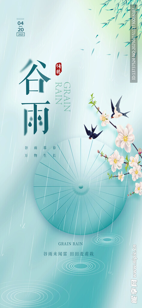 谷雨