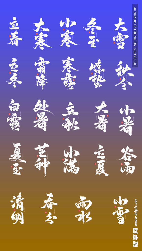 节气字体设计