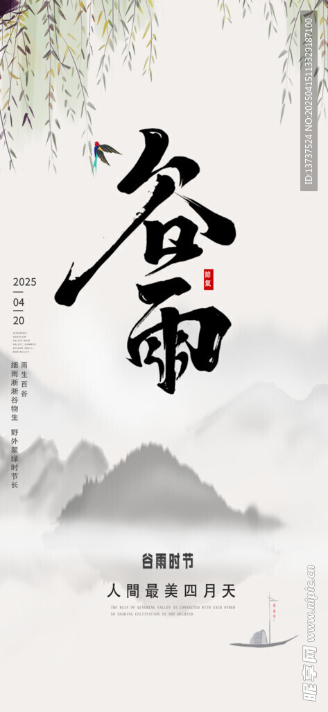 谷雨