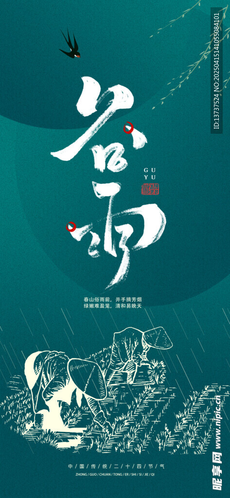 谷雨