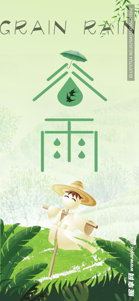 谷雨