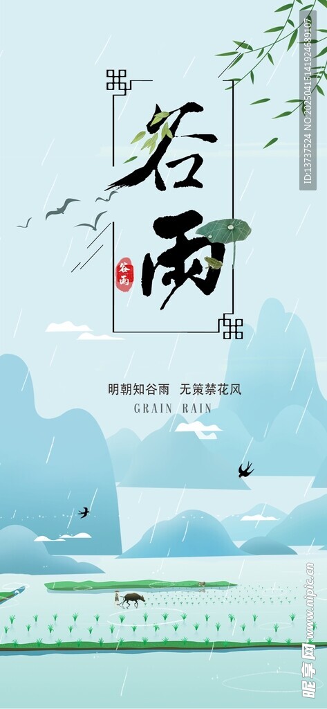 谷雨