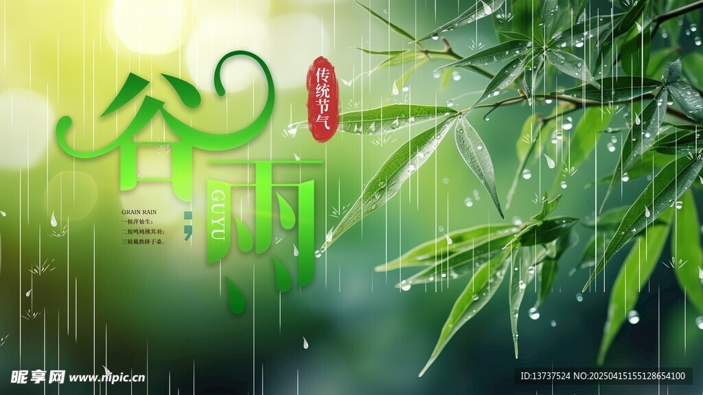 谷雨