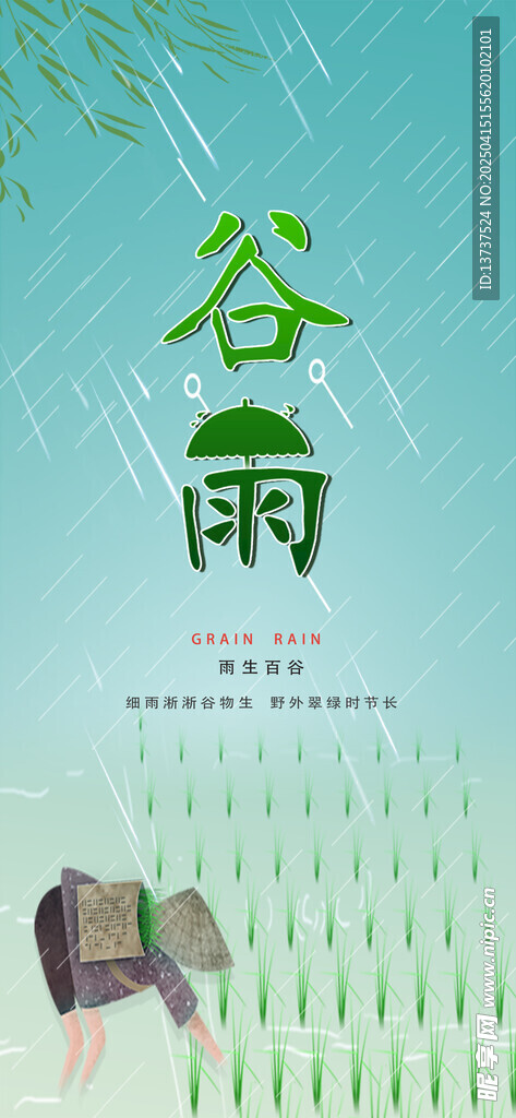 谷雨