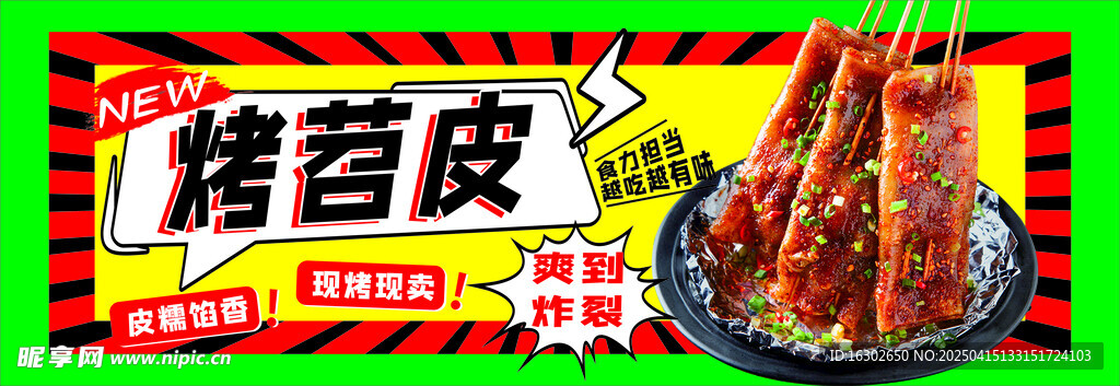 烤苕皮 