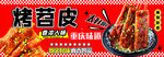 烤苕皮 灯箱小吃
