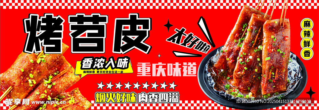 烤苕皮 灯箱小吃