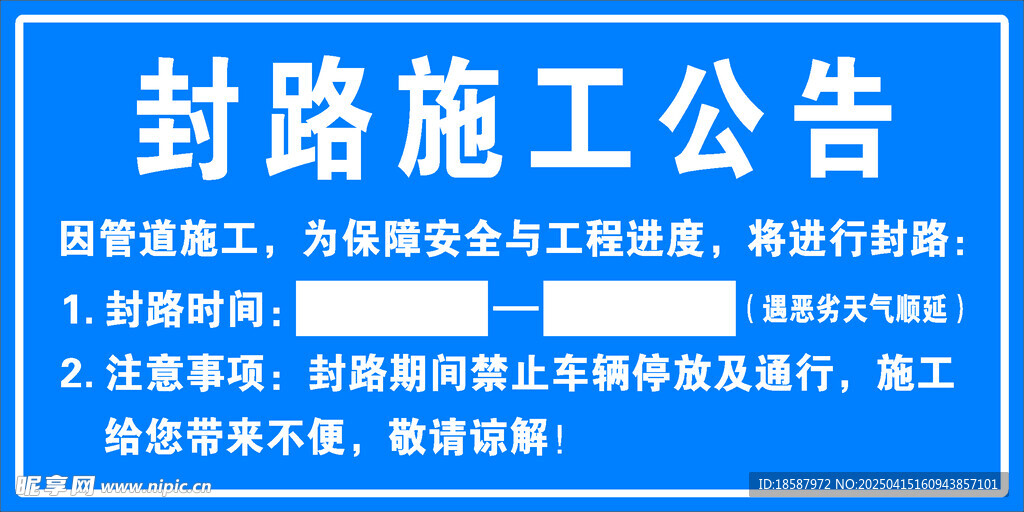 封路施工公告