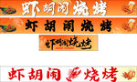 烧烤门头