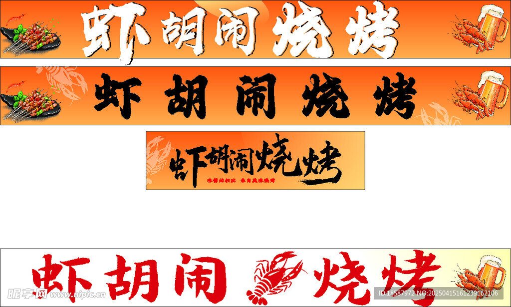 烧烤门头