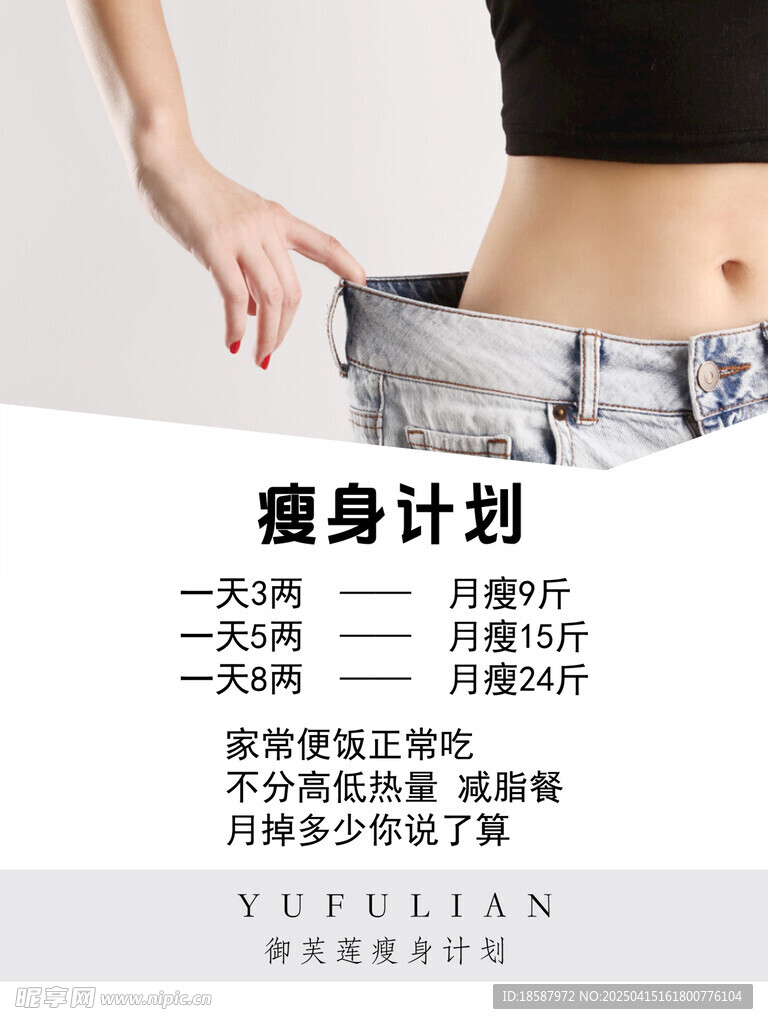 瘦身计划海报