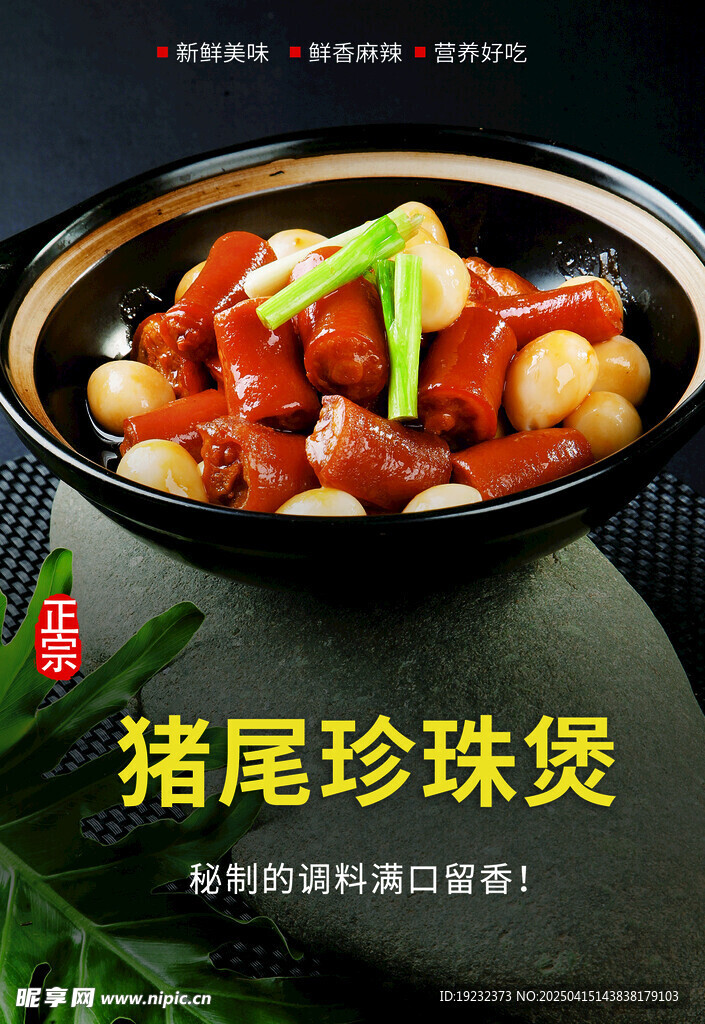 猪尾珍珠煲