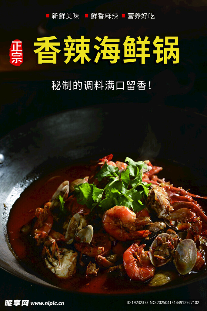 香辣海鲜锅