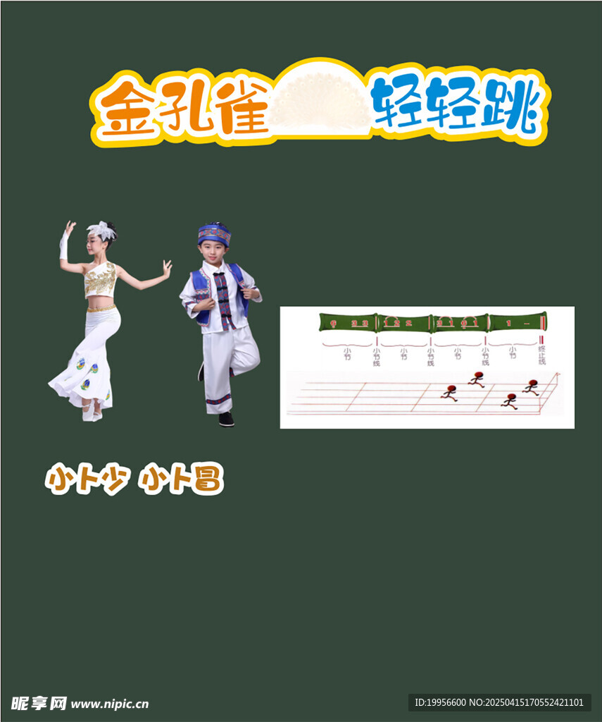 金孔雀 小学 音乐 板书