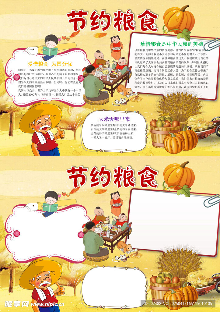 节约粮食小报手抄报