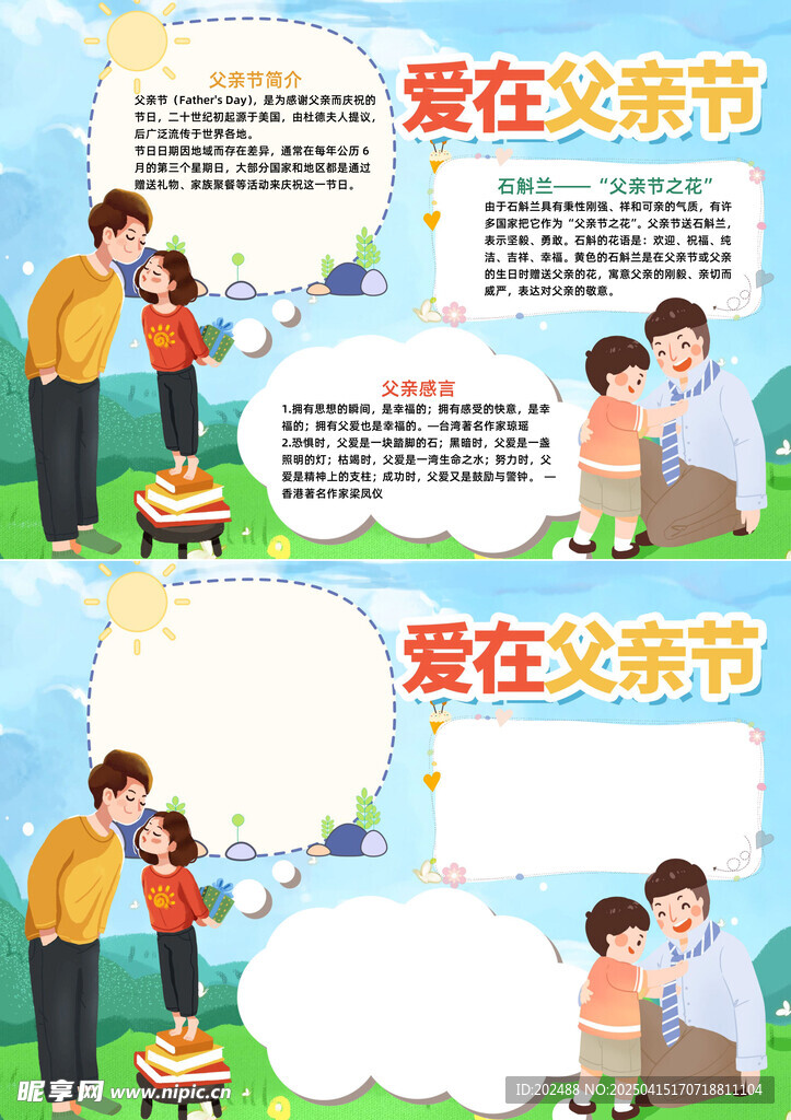 卡通风爱在父亲节小报手抄报