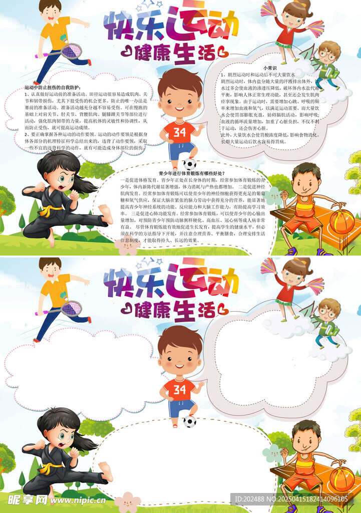 快乐运动健康生活小报手抄报