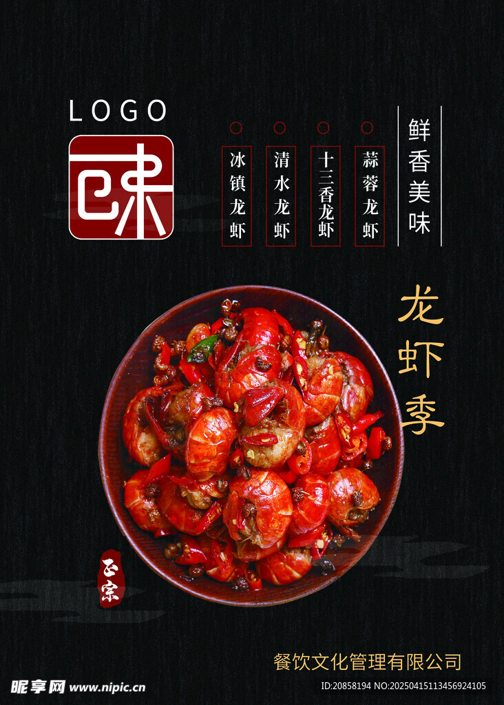 龙虾海报