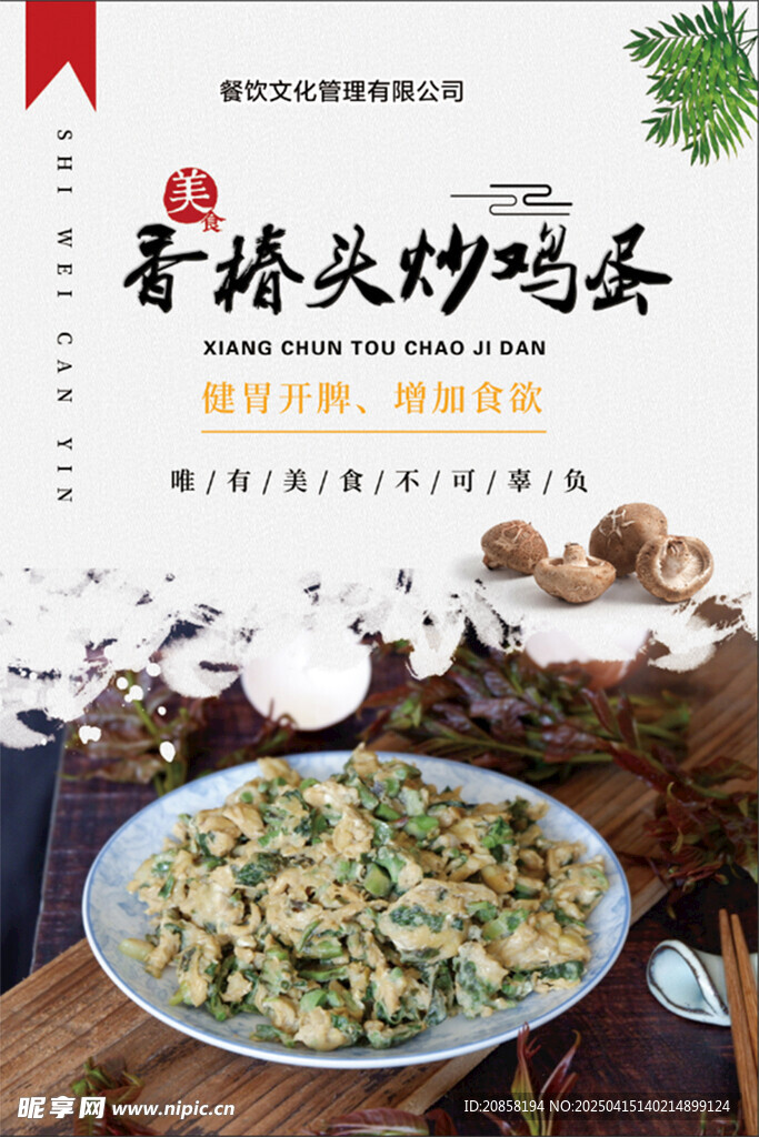 香椿头炒鸡蛋
