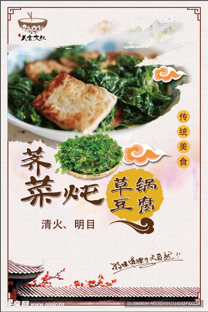 荠菜炖草锅豆腐