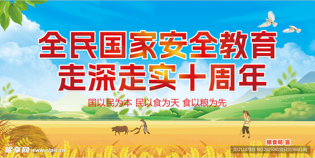 粮食安全宣传周