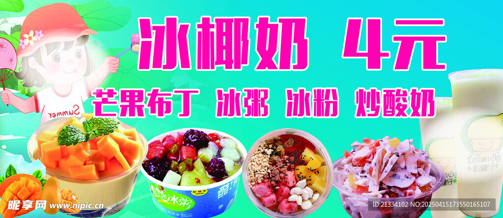 冰奶 冰粉