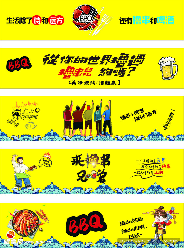撸串 烤串 漫画 标语