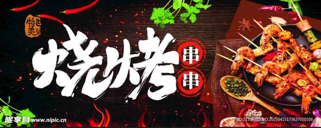 烧烤串串